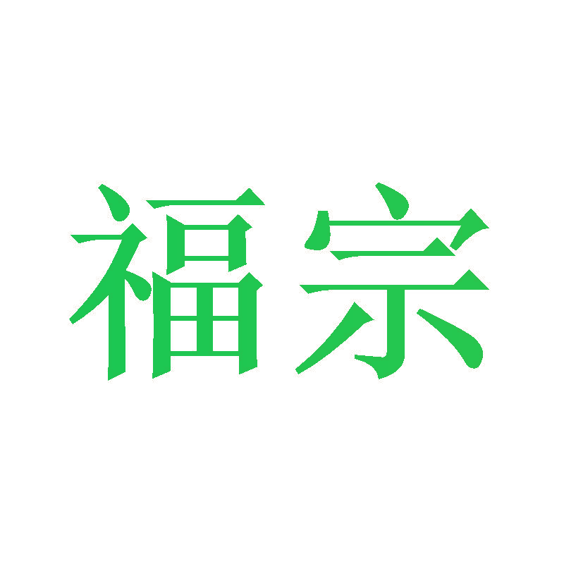 福宗
