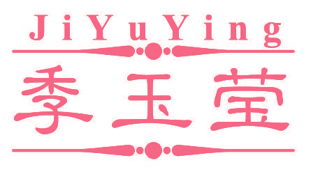季玉莹