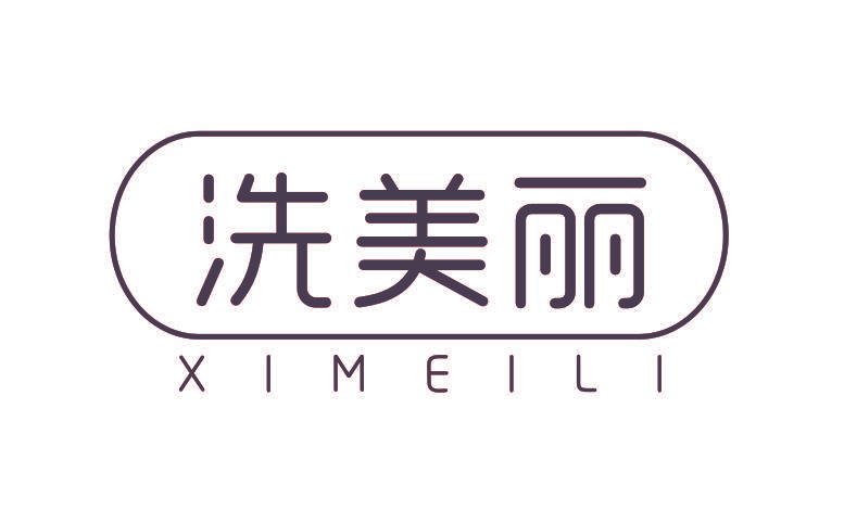 洗美丽