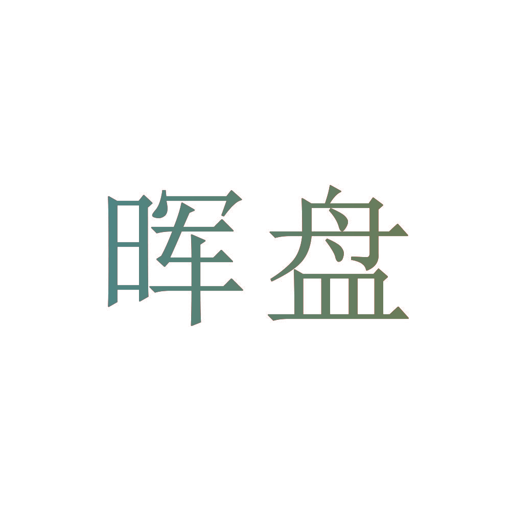 晖盘