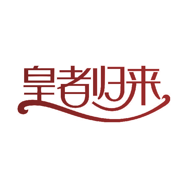 皇者归来