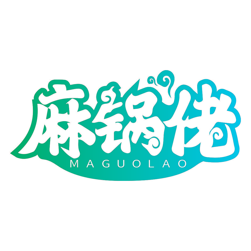麻锅佬