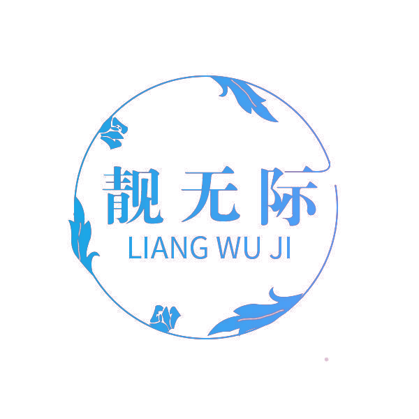 靓无际