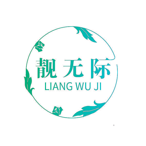 靓无际