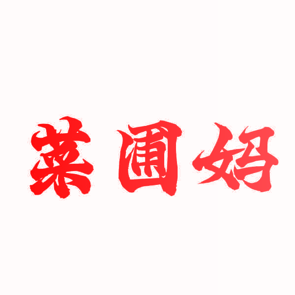 菜圃妈