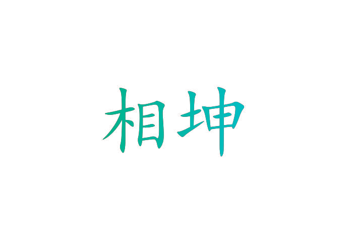 相坤
