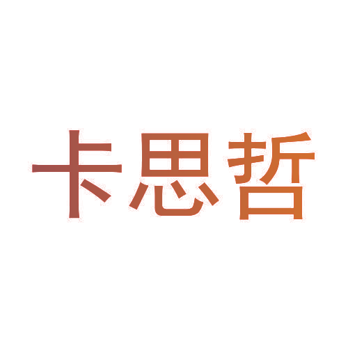 卡思哲