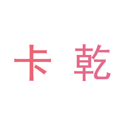 卡乾
