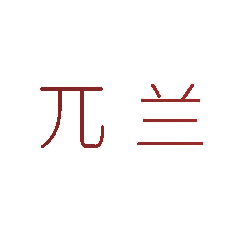 兀兰