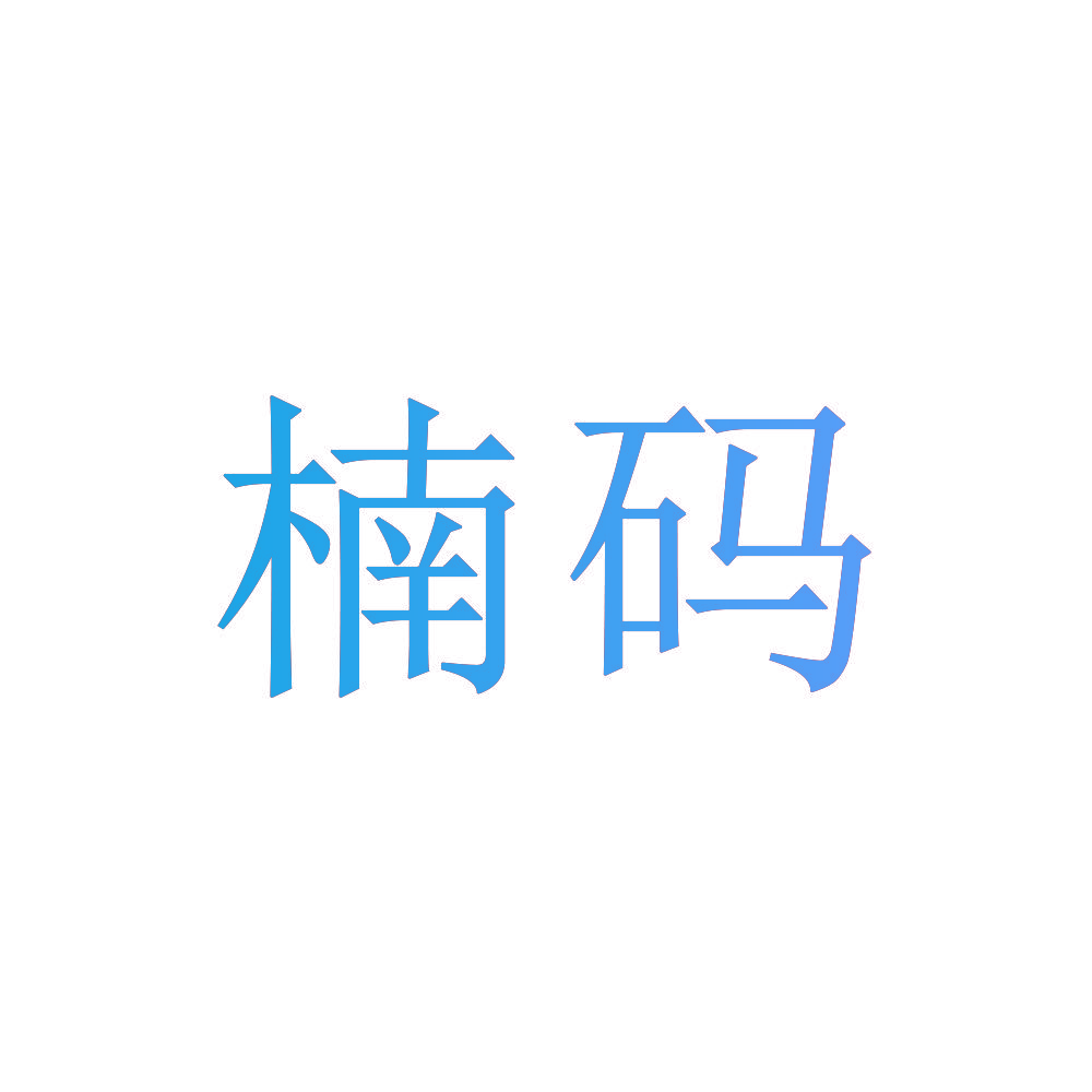 楠码