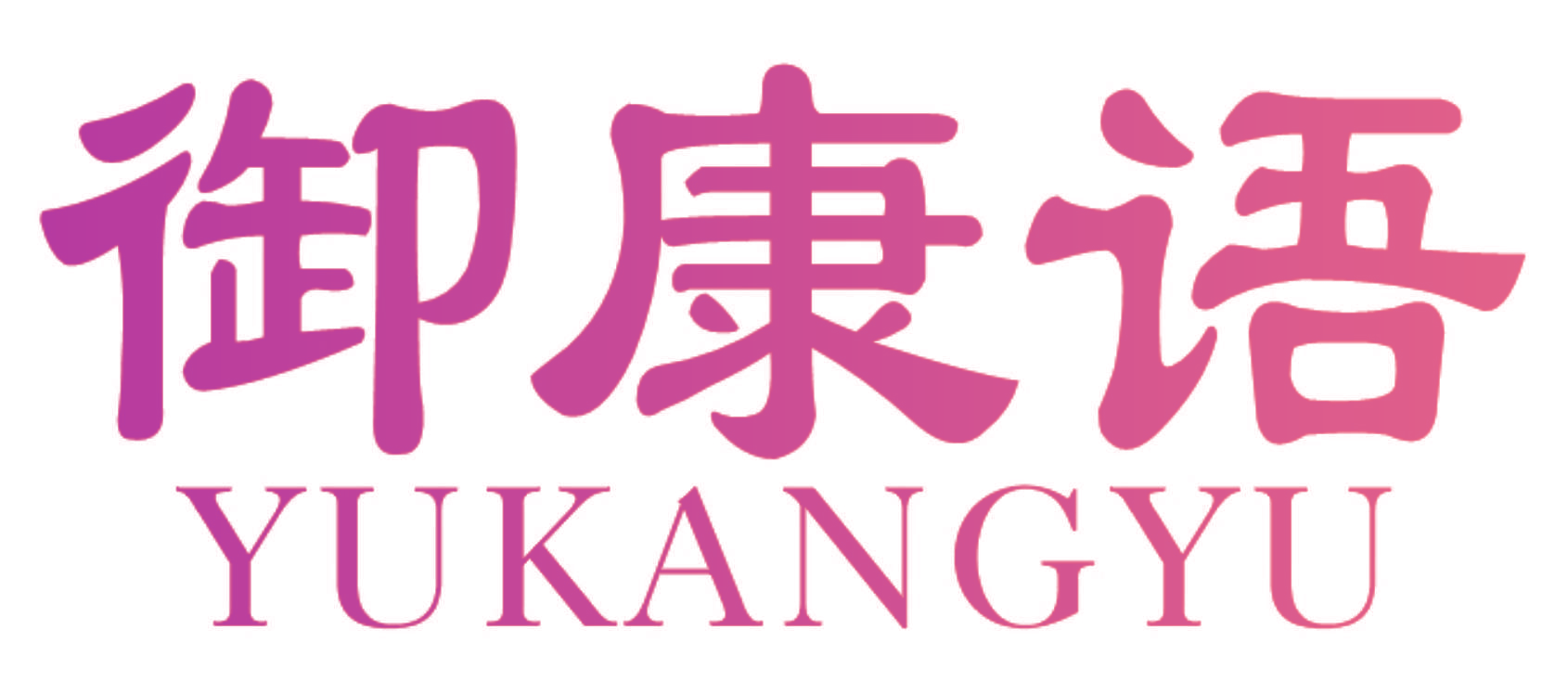 御康语