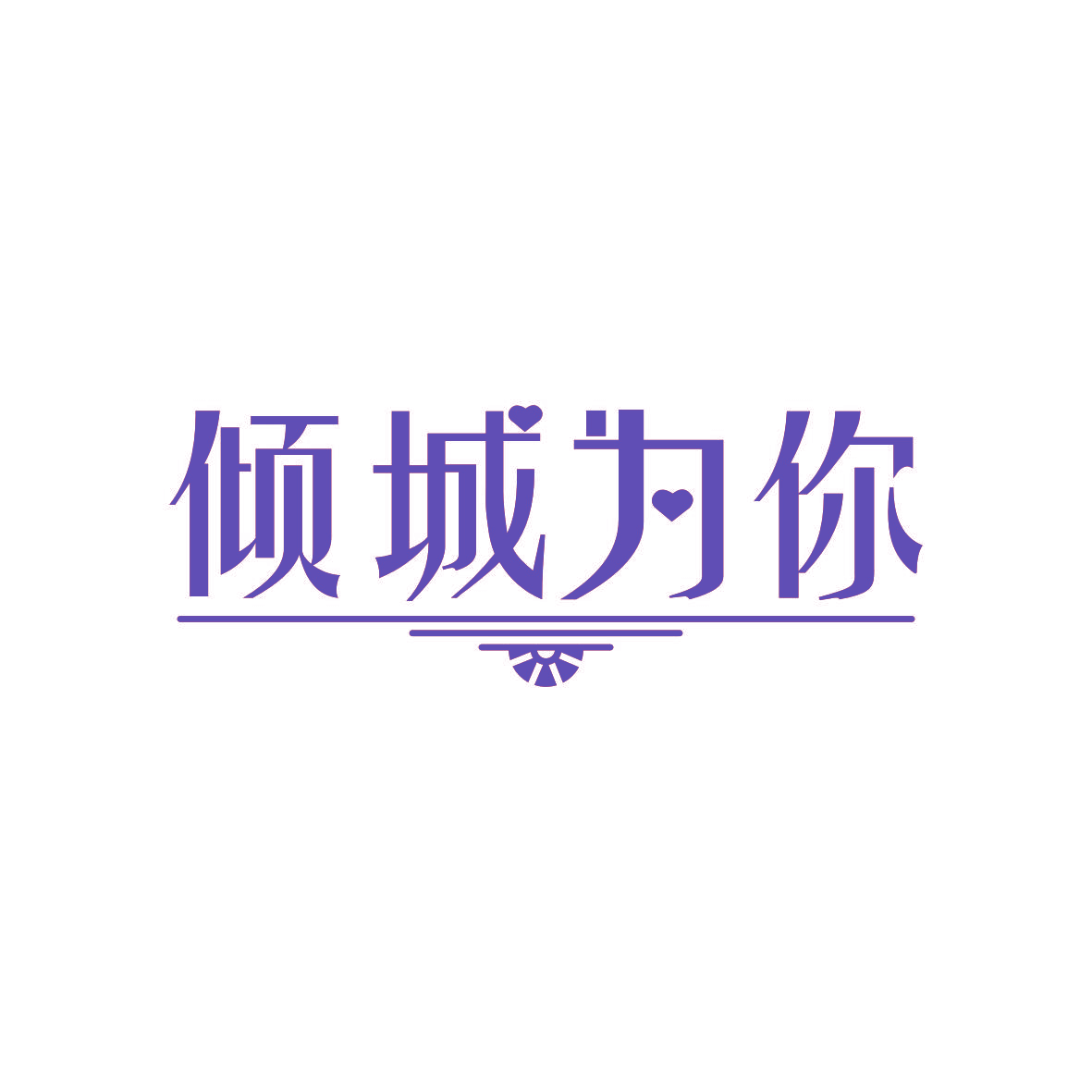倾城为你