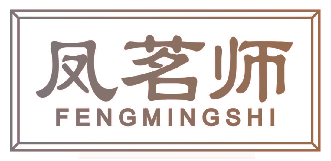 凤茗师