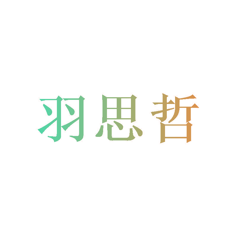 羽思哲