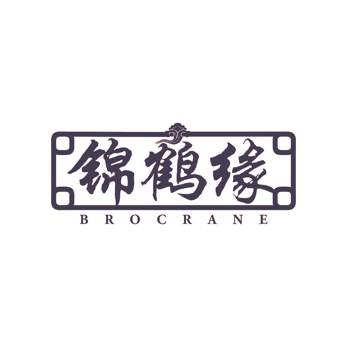 锦鹤缘 BROCRANE