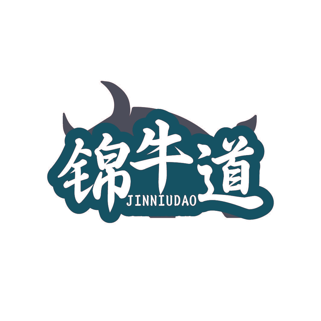 锦牛道