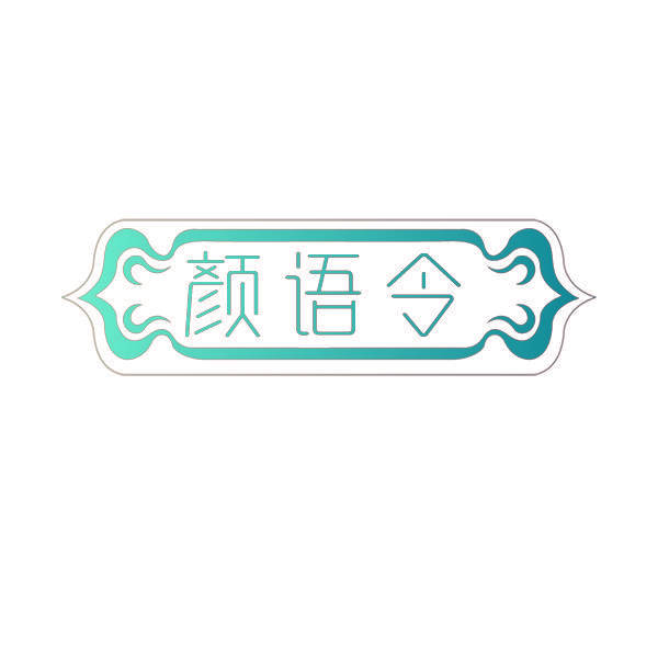 颜语令