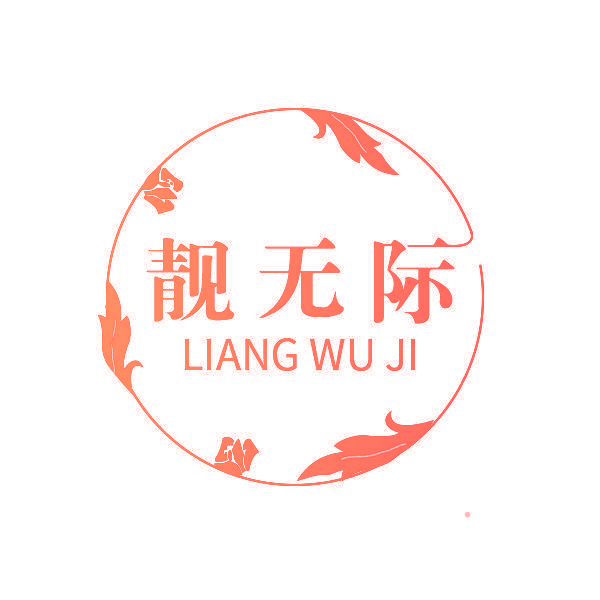 靓无际