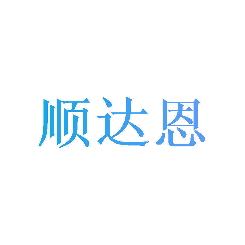 顺达恩