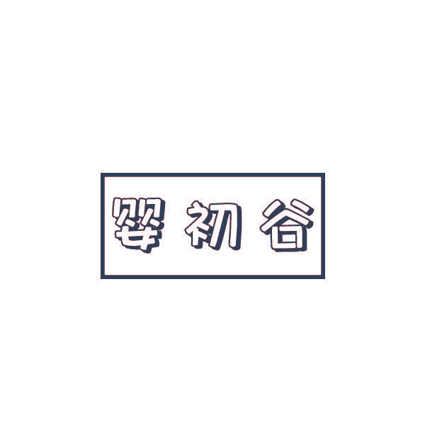 婴初谷