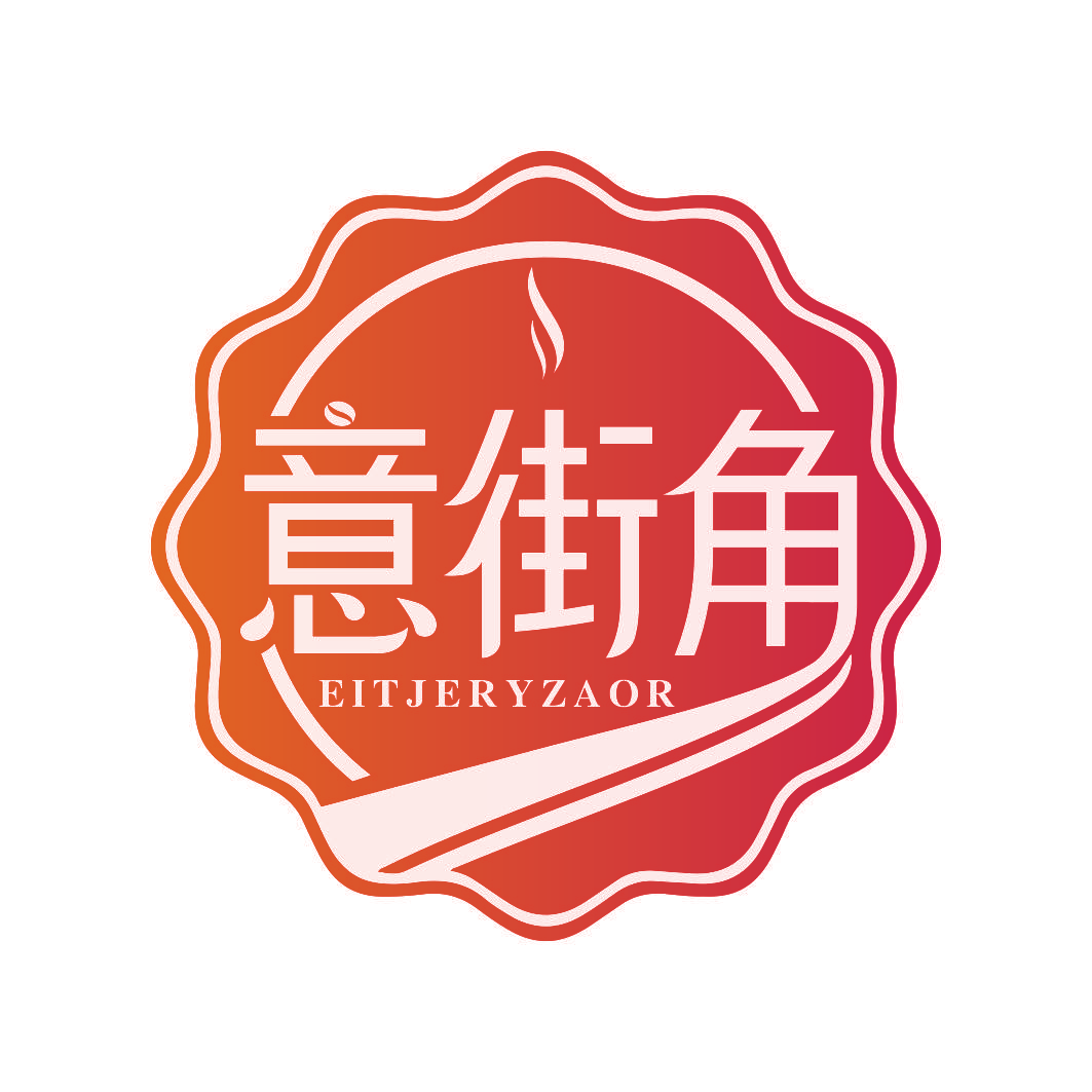 意街角 EITJERYZAOR