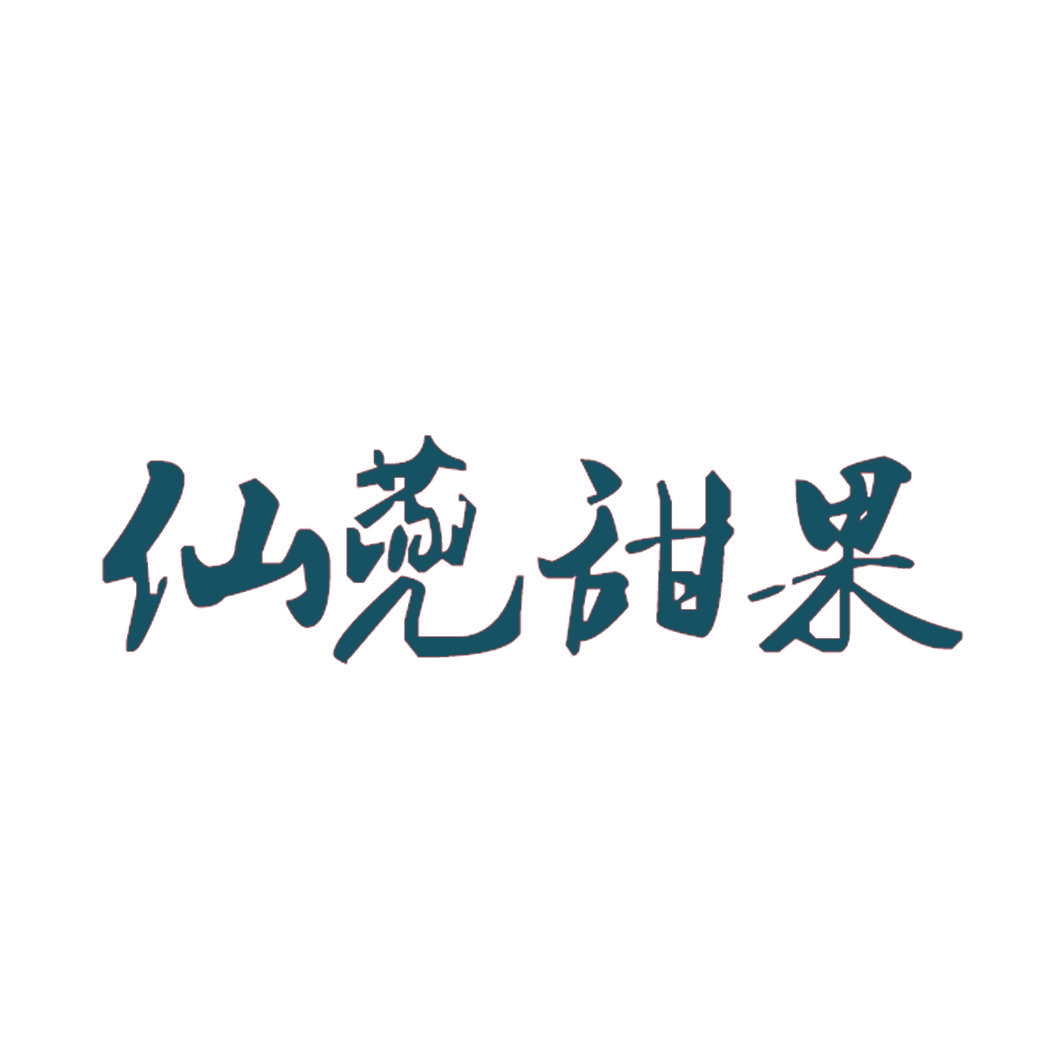 仙蔸甜果