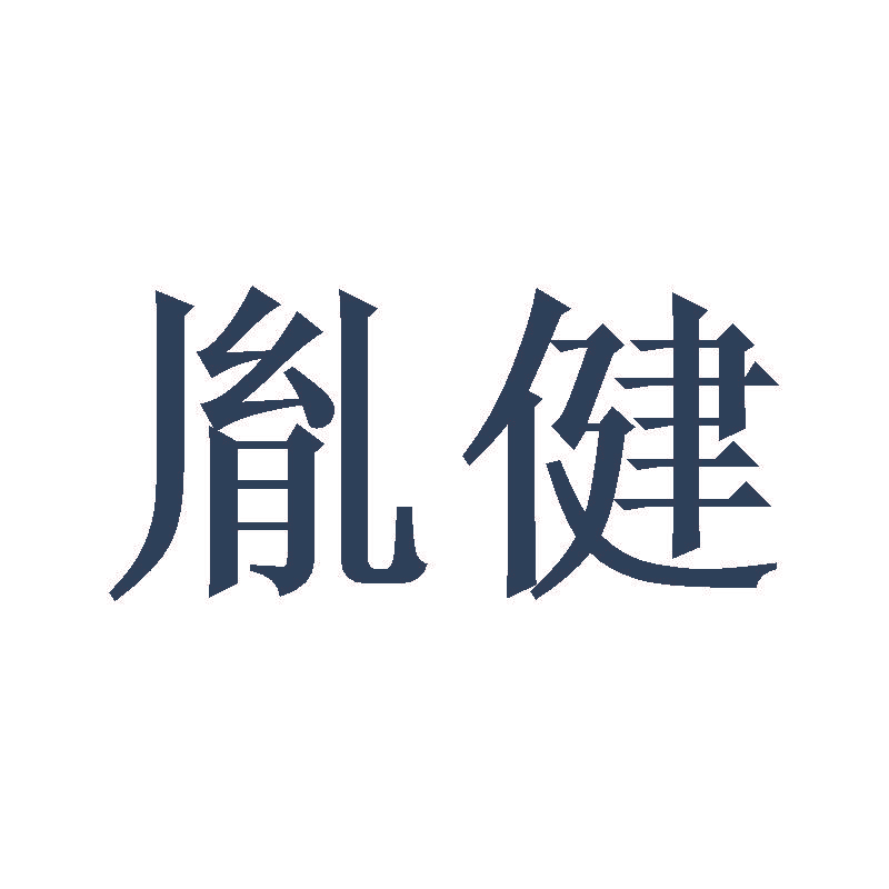 胤健