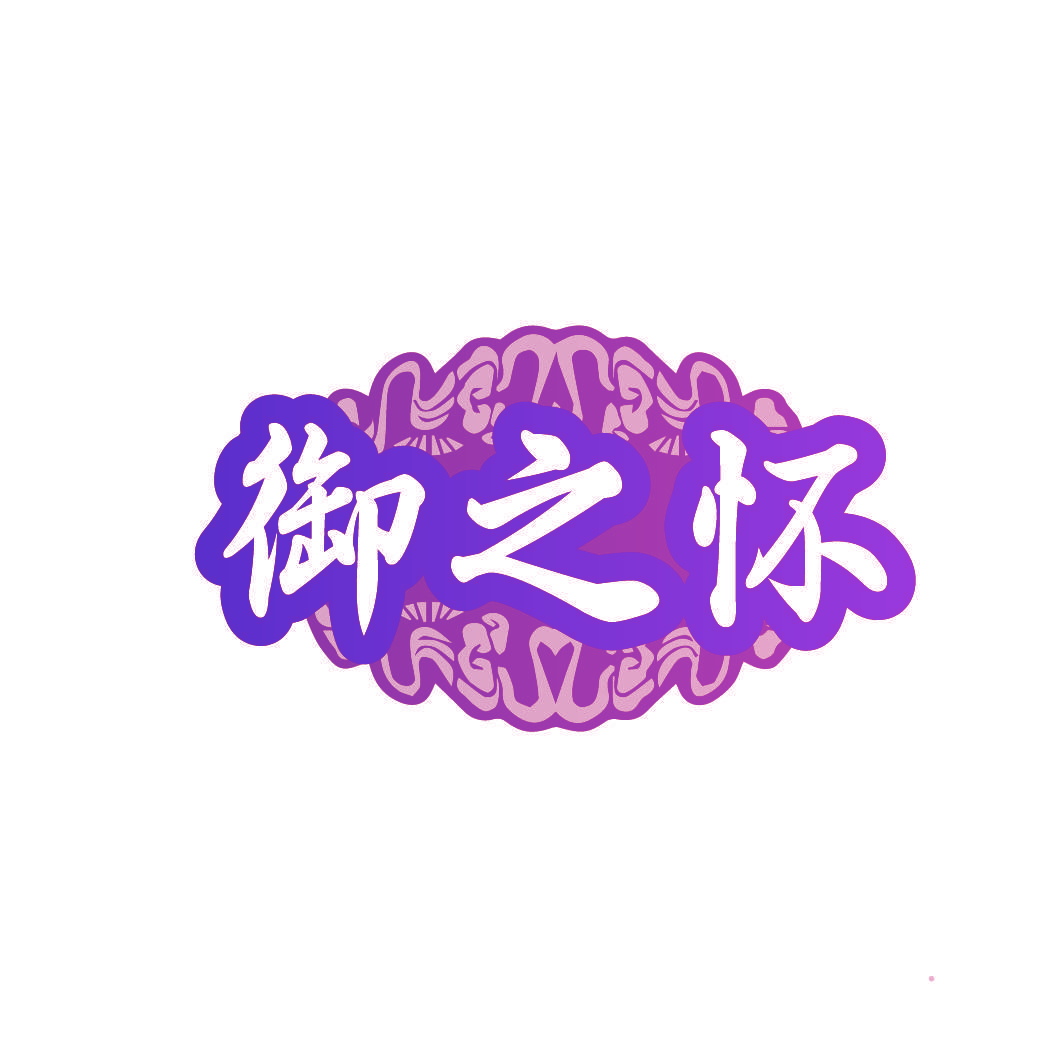 御之怀