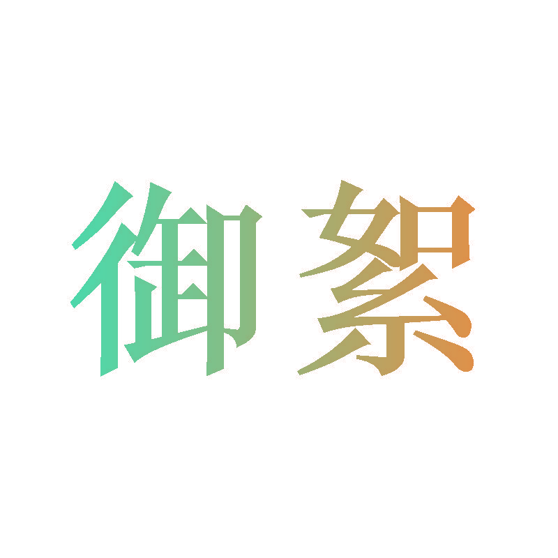 御絮