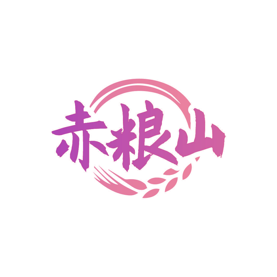 赤粮山