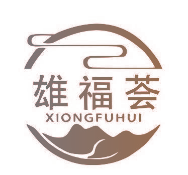 雄福荟