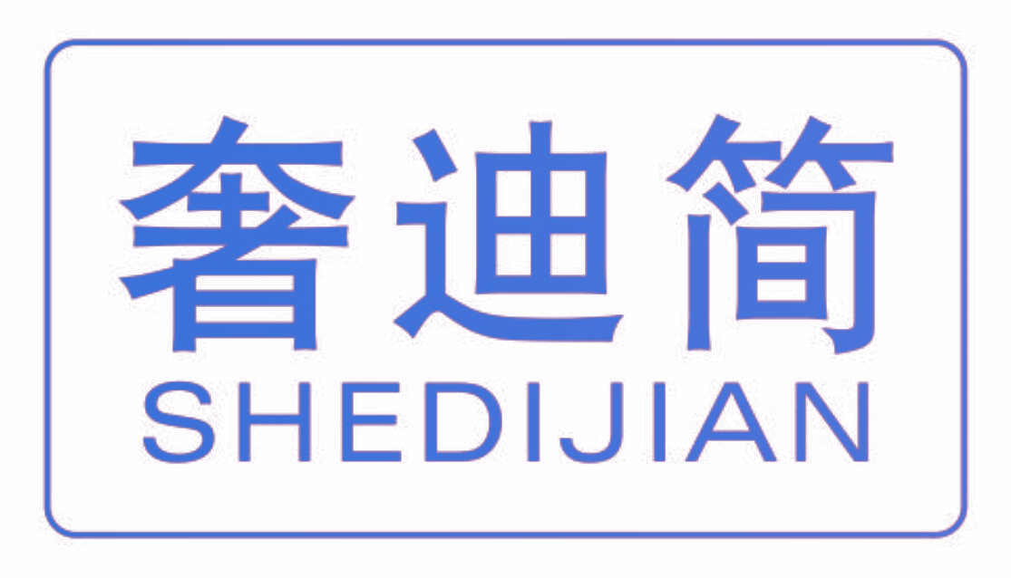 奢迪简