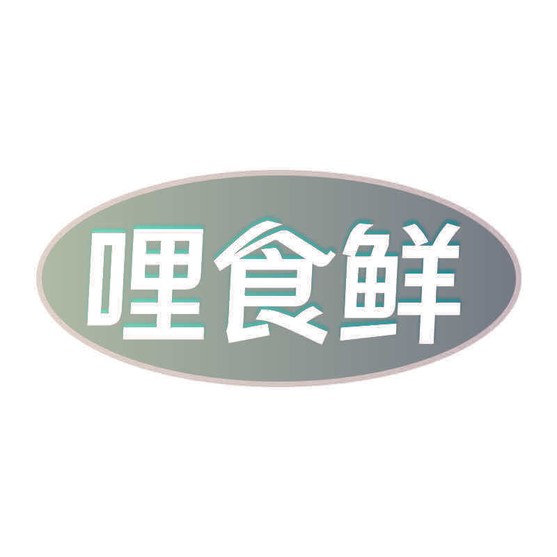 哩食鲜