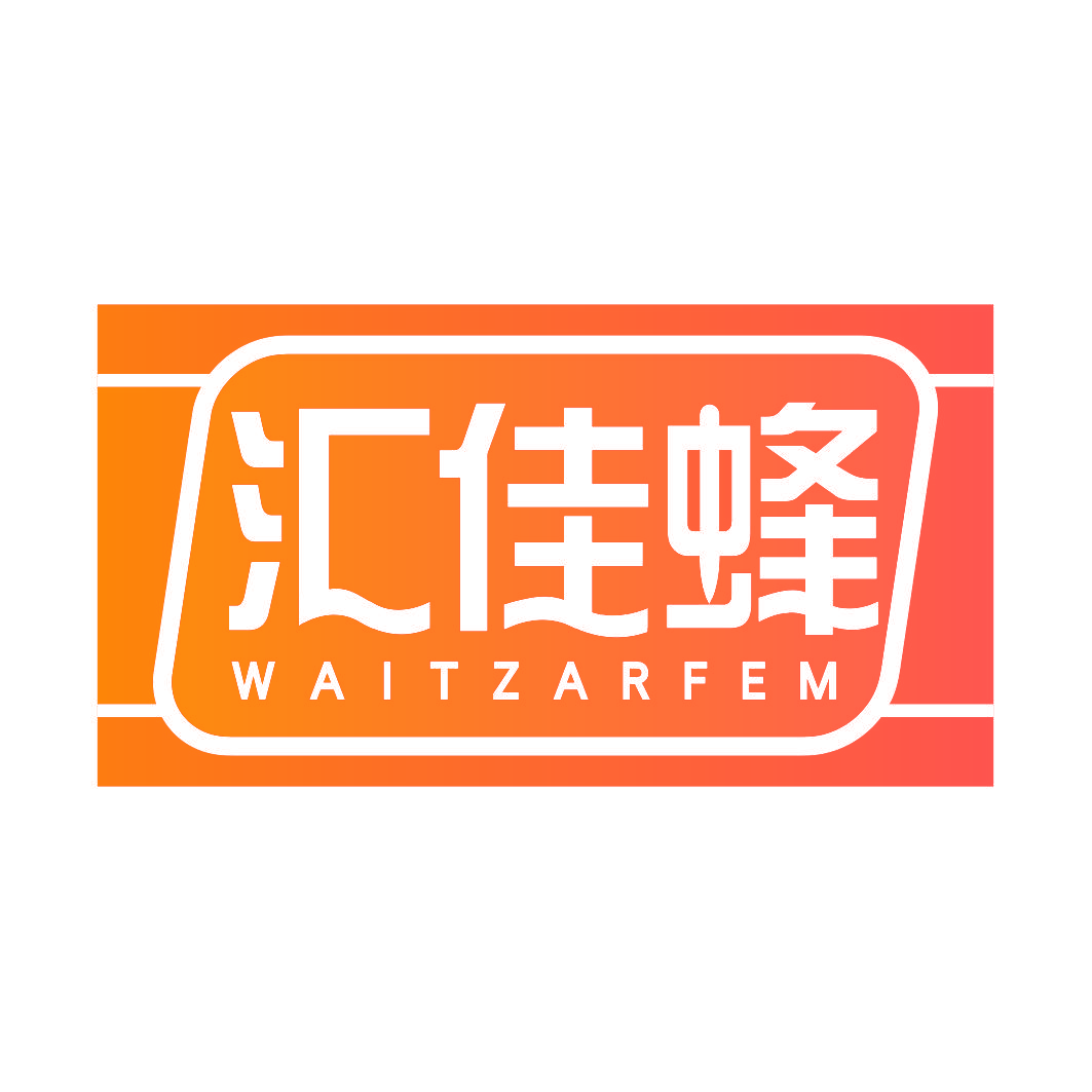 汇佳蜂 WAITZARFEM