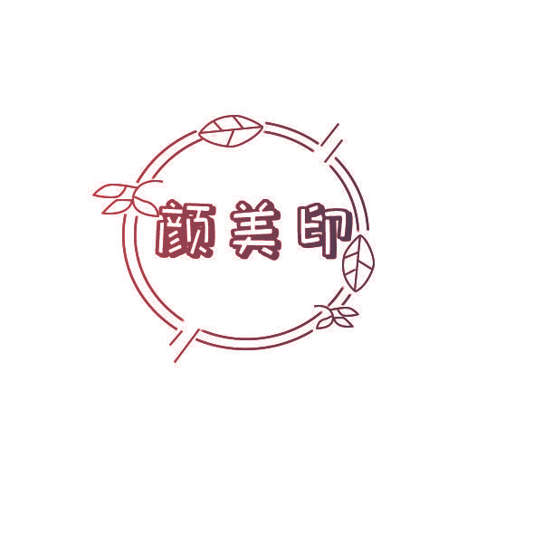 颜美印