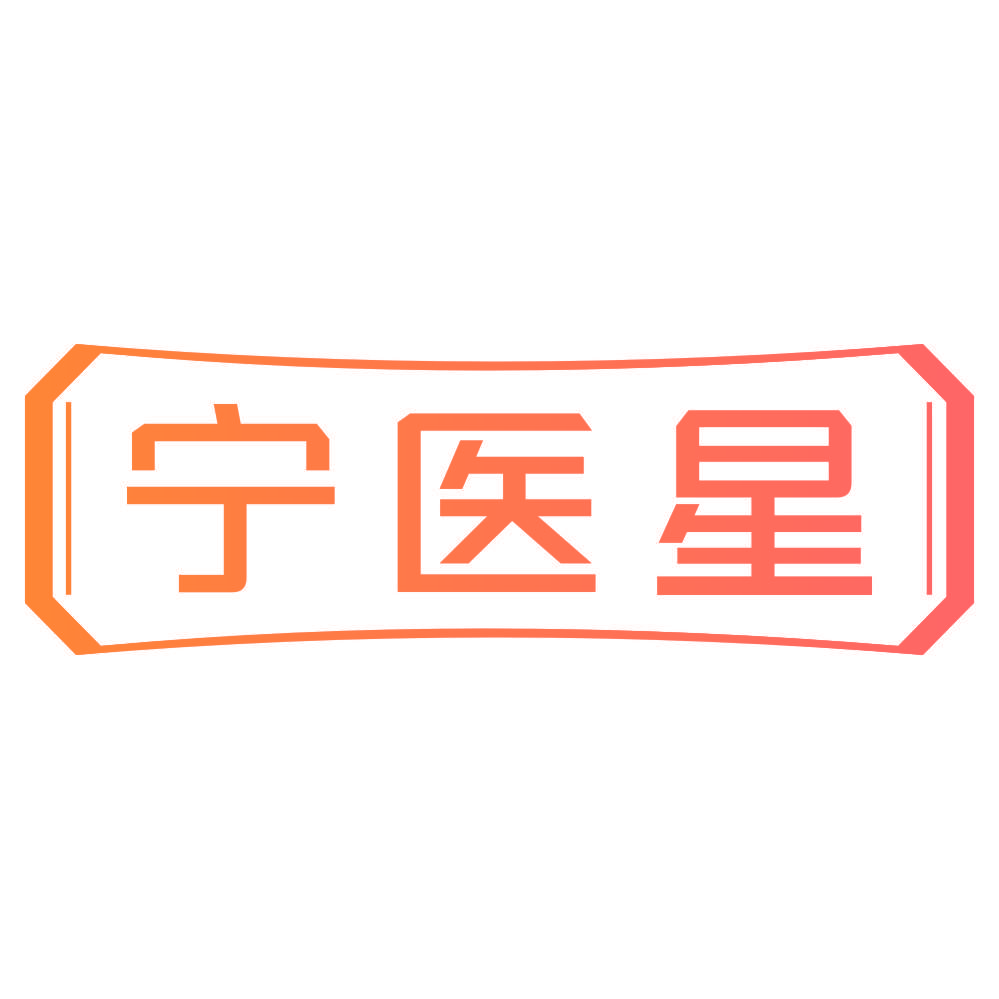 宁医星