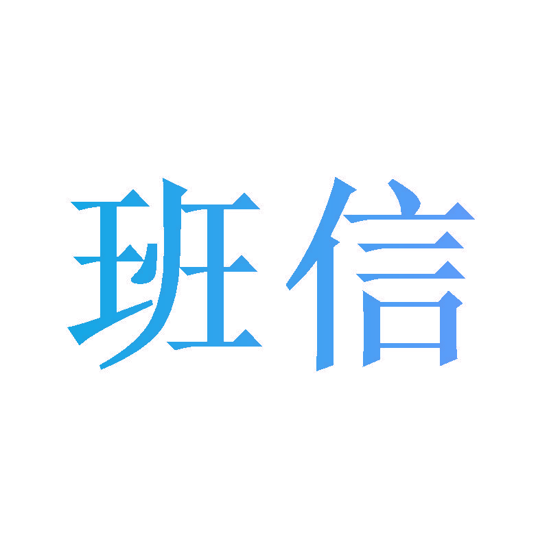 班信