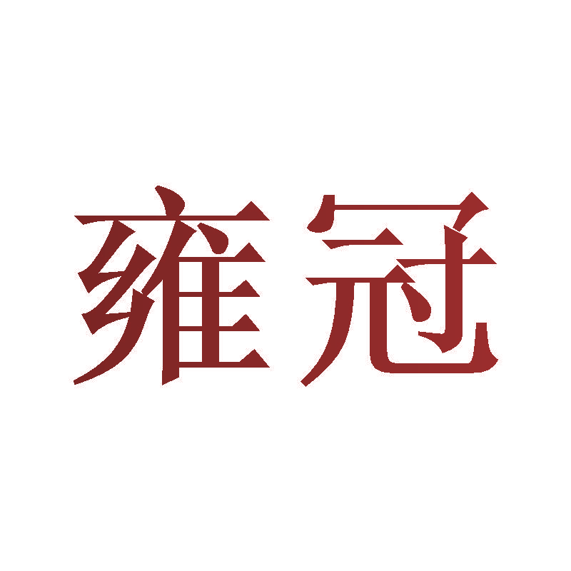 雍冠