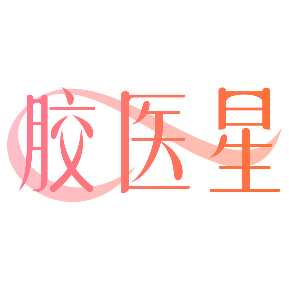 胶医星