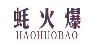 蚝火爆