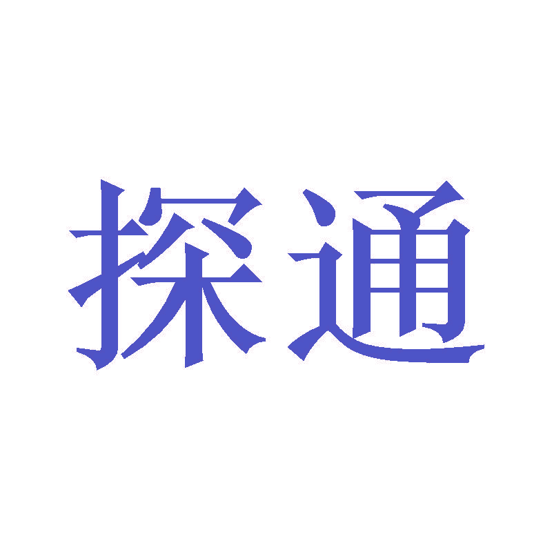探通