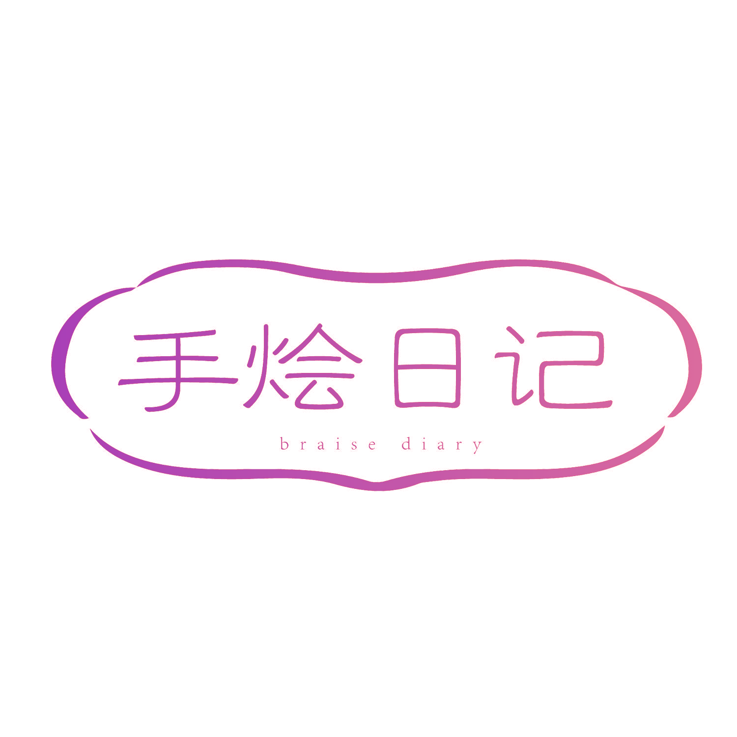 手烩日记 BRAISE DIARY