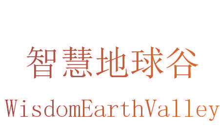 智慧地球谷 WISDOMEARTHVALLEY
