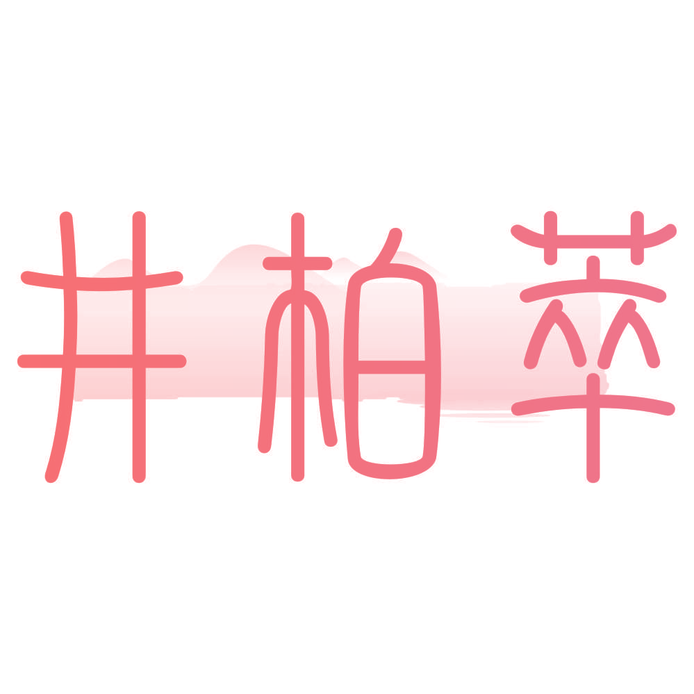井柏萃
