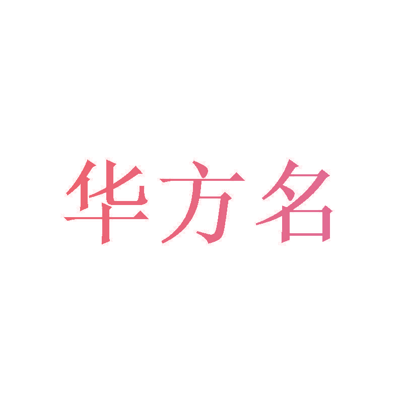华方名