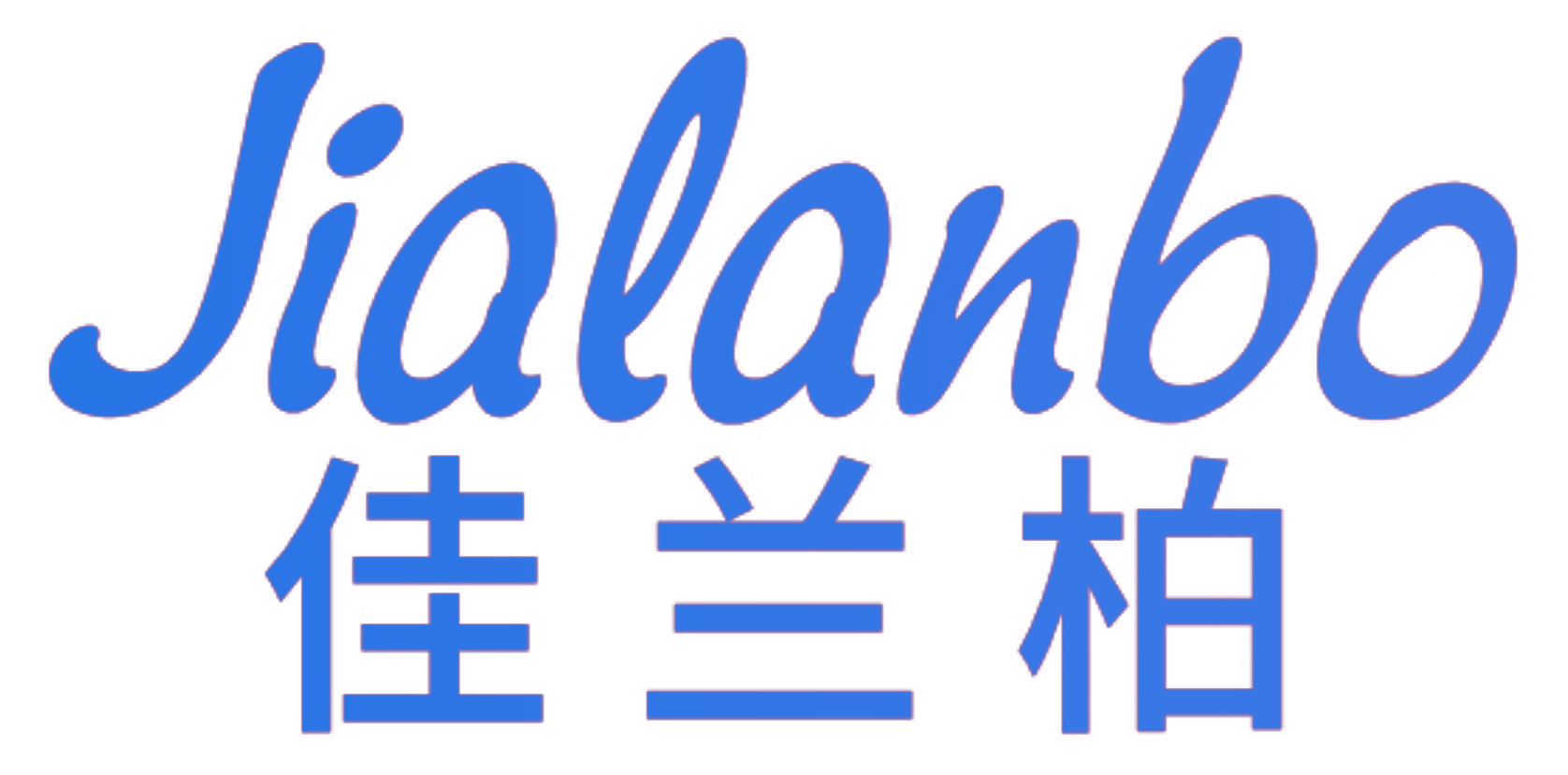 佳兰柏