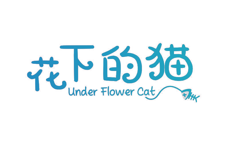 花下的猫 UNDER FLOWER CAT