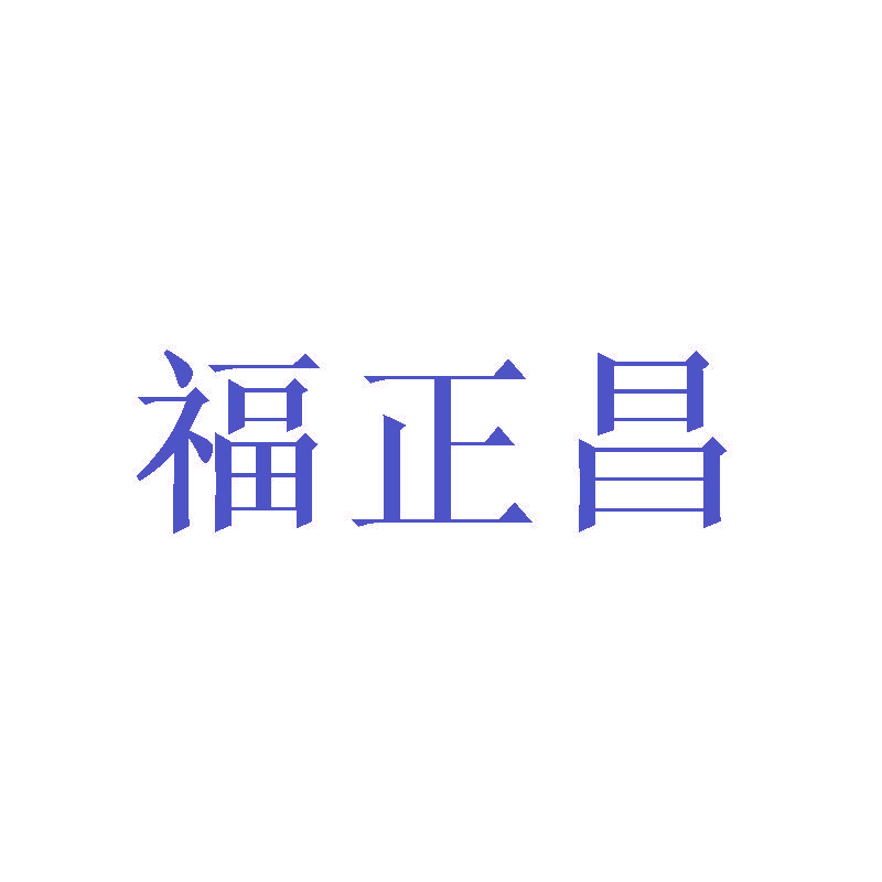 福正昌