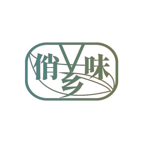 俏乡味