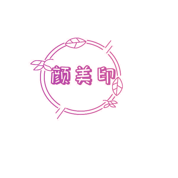 颜美印